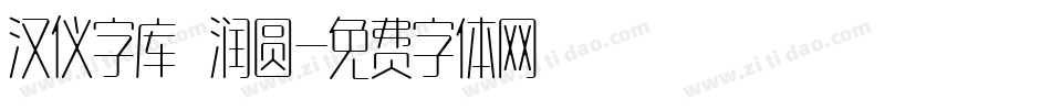 汉仪字库 润圆字体转换